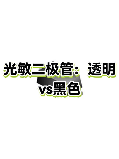 光敏二極管:透明vs黑色
