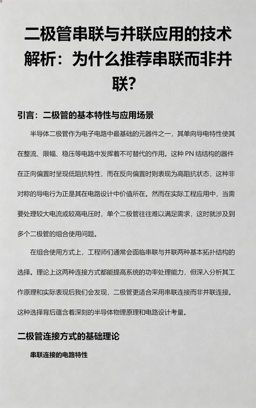 二極管串聯(lián)與并聯(lián)應(yīng)用的技術(shù)解析 為什么推薦串聯(lián)而非并聯(lián)？